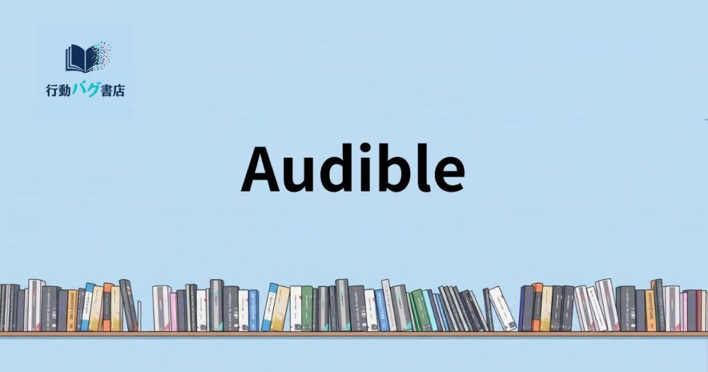 Audibleと書いた画像
