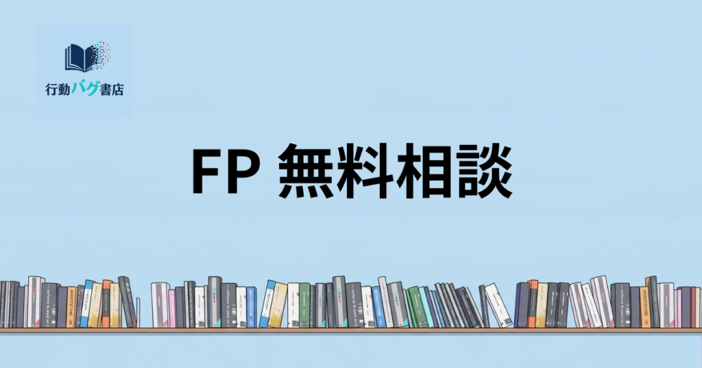 FP 無料相談と書いた画像