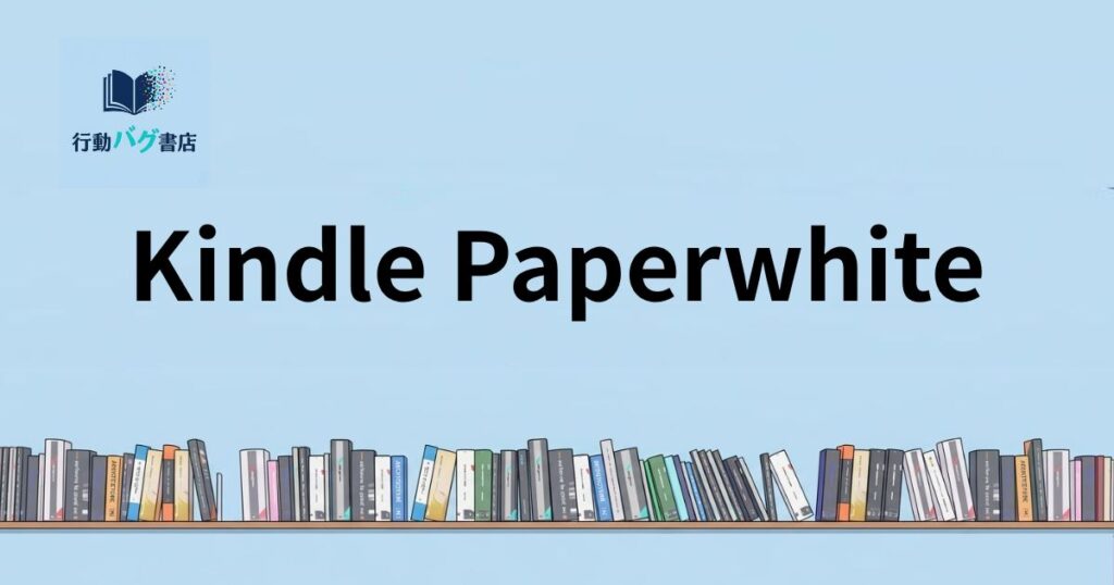 Kindle Pagewhiteと書いた画像