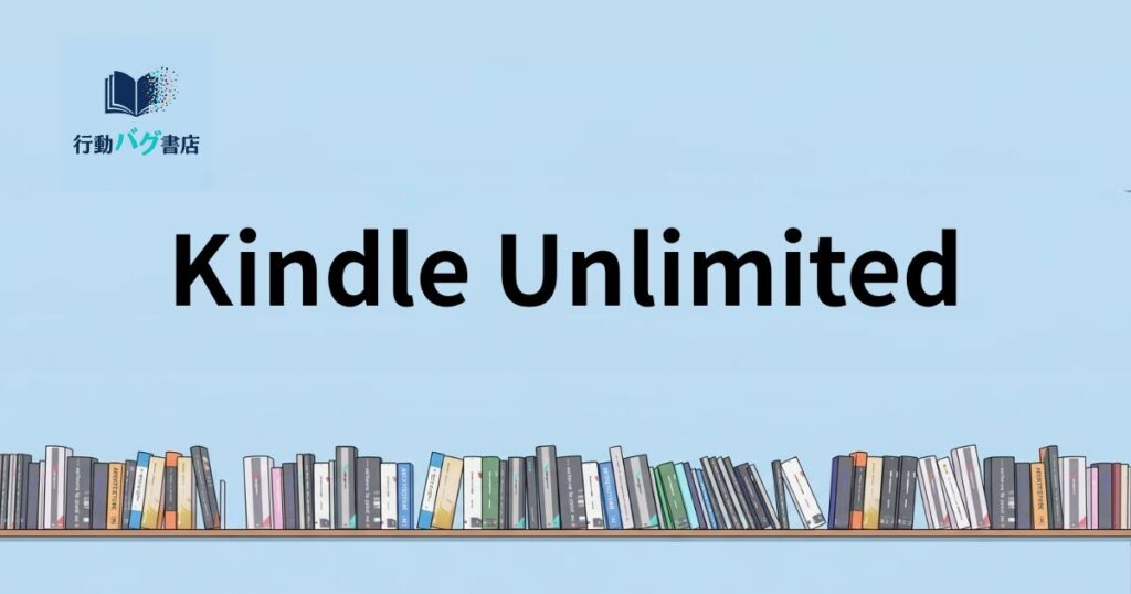 Kindle Unlimitedと書いた画像