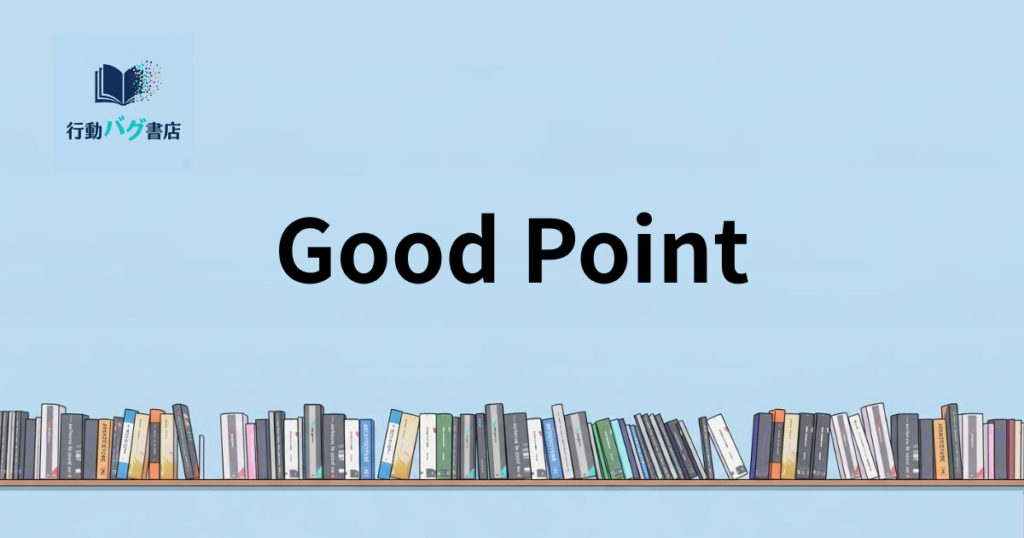 Good Point と書いた画像