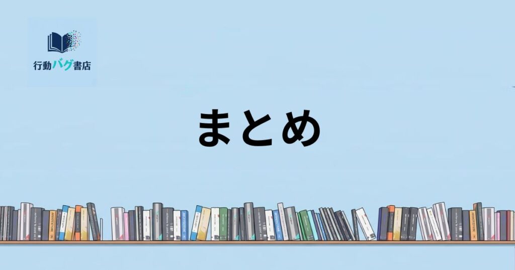 まとめと書いた画像