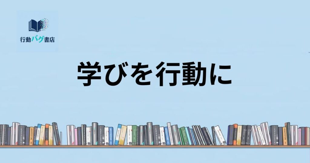 学びを行動にと書いた画像