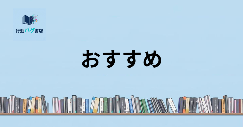 おすすめと書いた画像