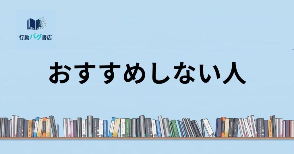 おすすめしない人と書いた画像