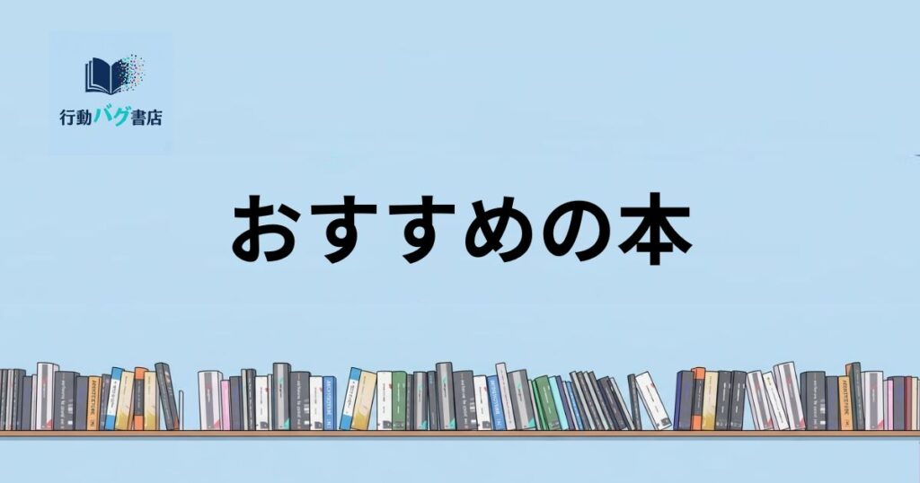 おすすめの本と書いた画像