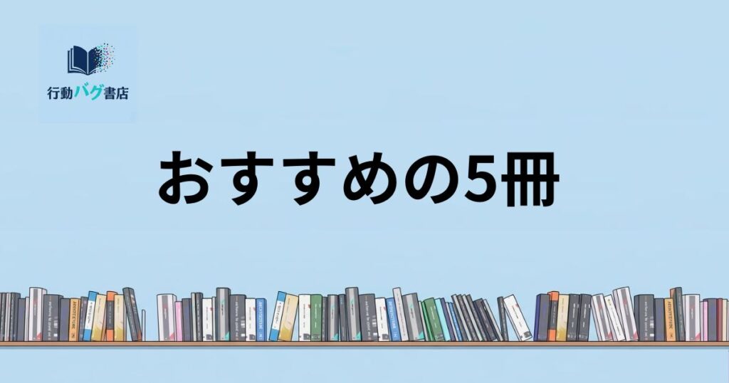 おすすめの５冊と書いた画像