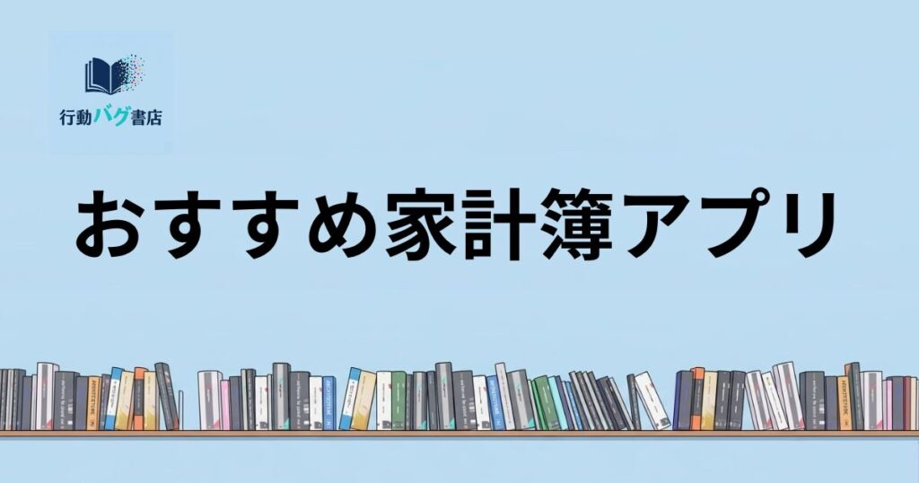 おすすめ家計簿アプリと書いた画像