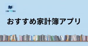 おすすめ家計簿アプリと書いた画像