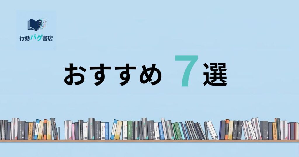 おすすめ７選と書いた画像