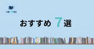 おすすめ７選と書いた画像