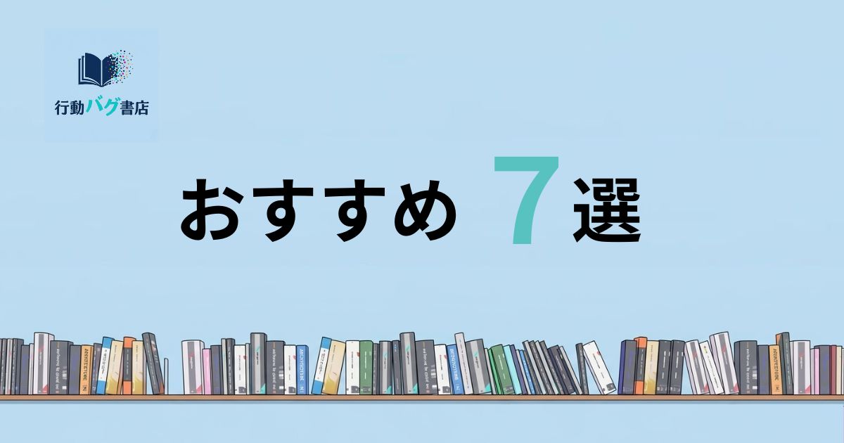 おすすめ７選と書いた画像