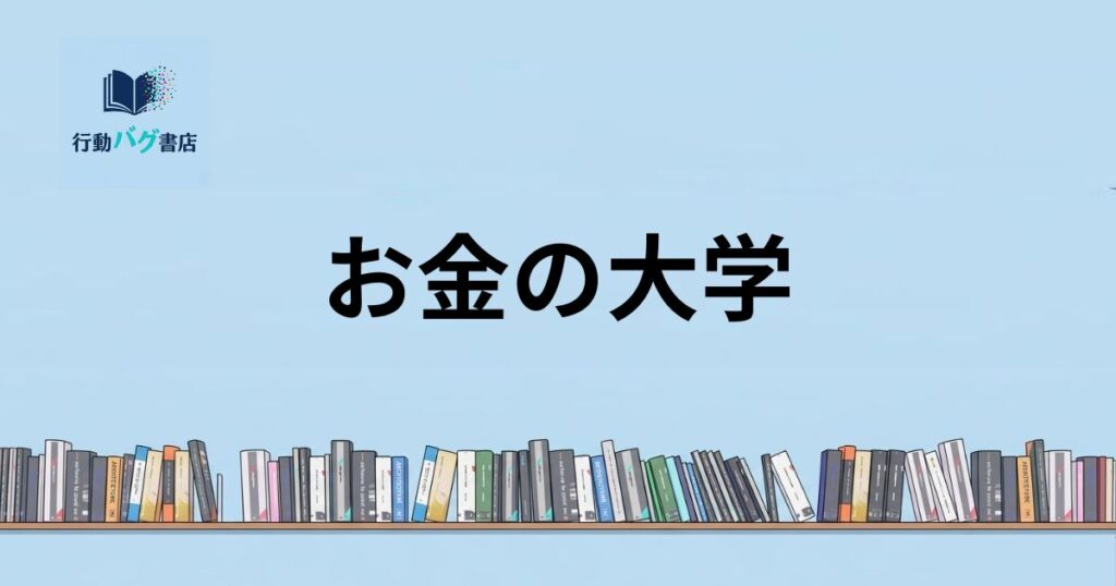 お金の大学と書いた画像