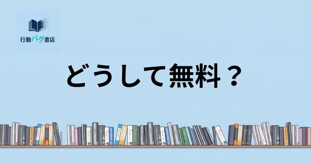 どうして無料？と書いた画像