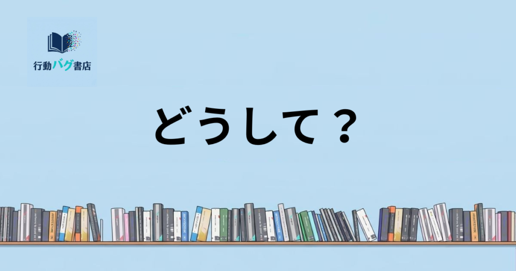 どうして？と書いた画像