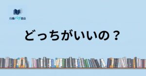 どっちがいいの？と書いた画像