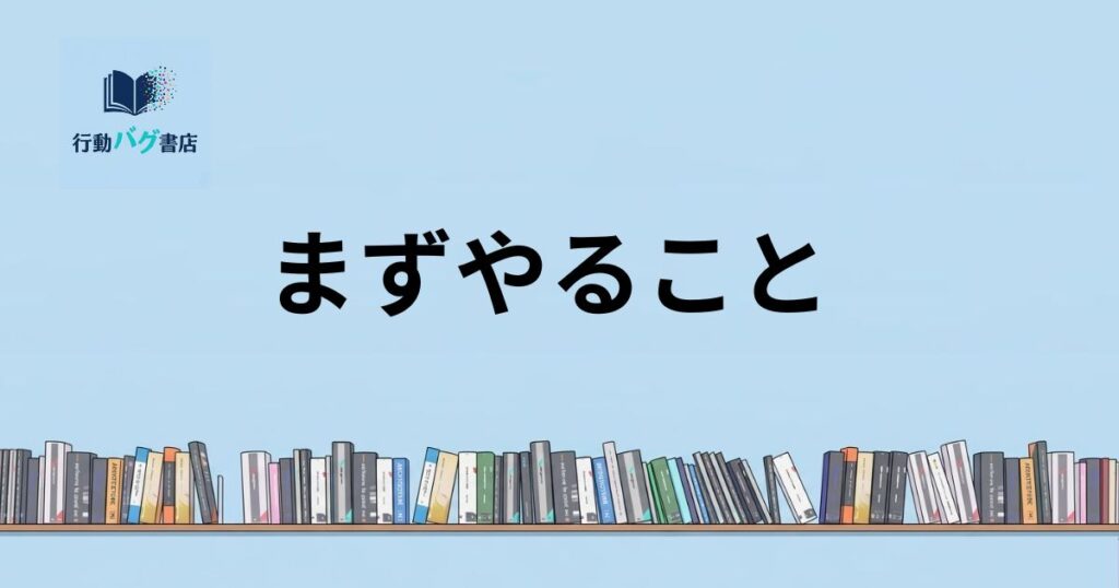 まずやることと書いた画像