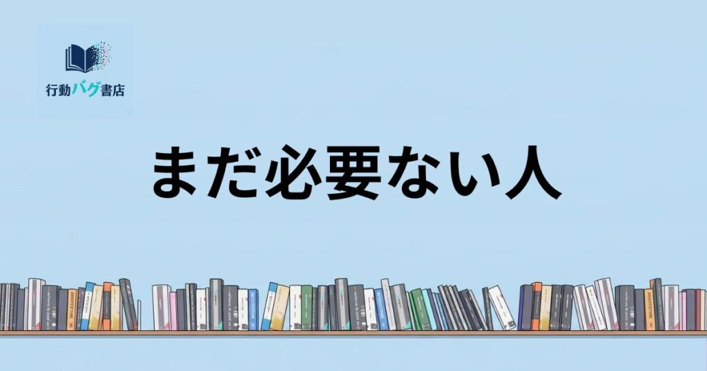 まだ必要ない人と書いた画像