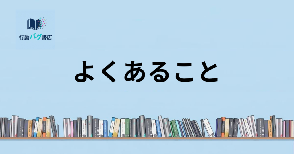 よくあることと書いた画像