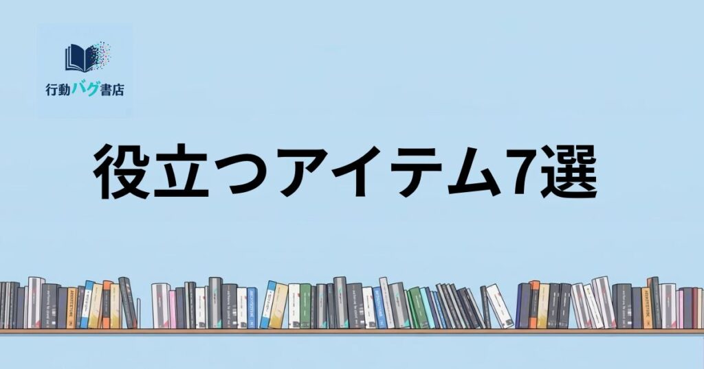 アイテム7選と書いた画像