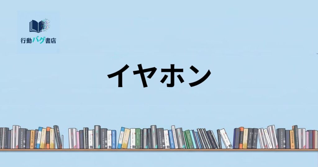 イヤホンと書いた画像