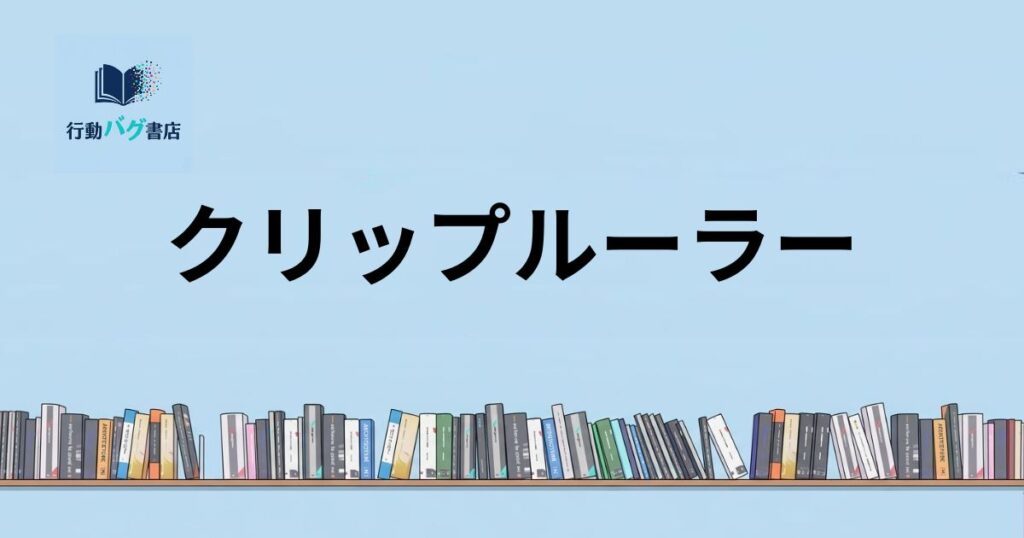 クリップルーラーと書いた画像