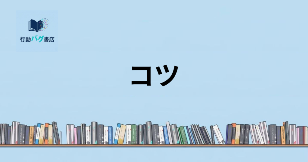 コツと書いた画像