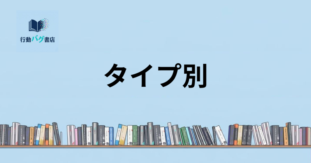 タイプ別と書いた画像