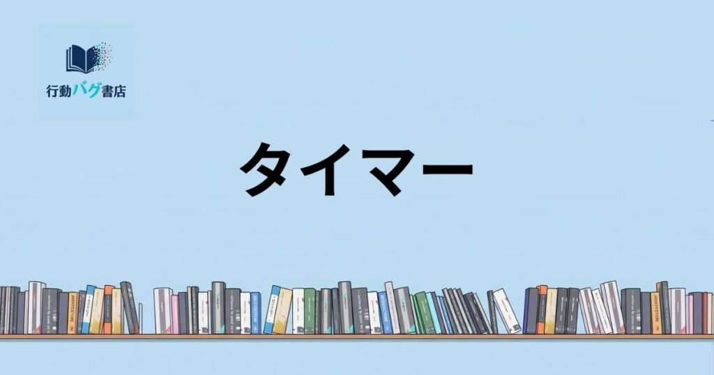 タイマーと書いた画像