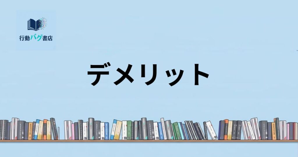 デメリットと書いた画像