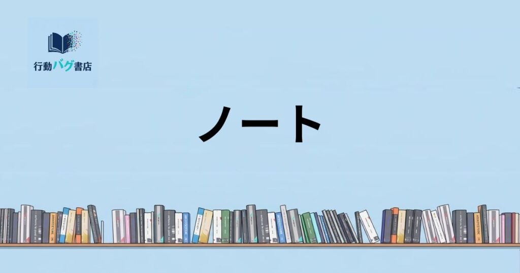ノートと書いた画像
