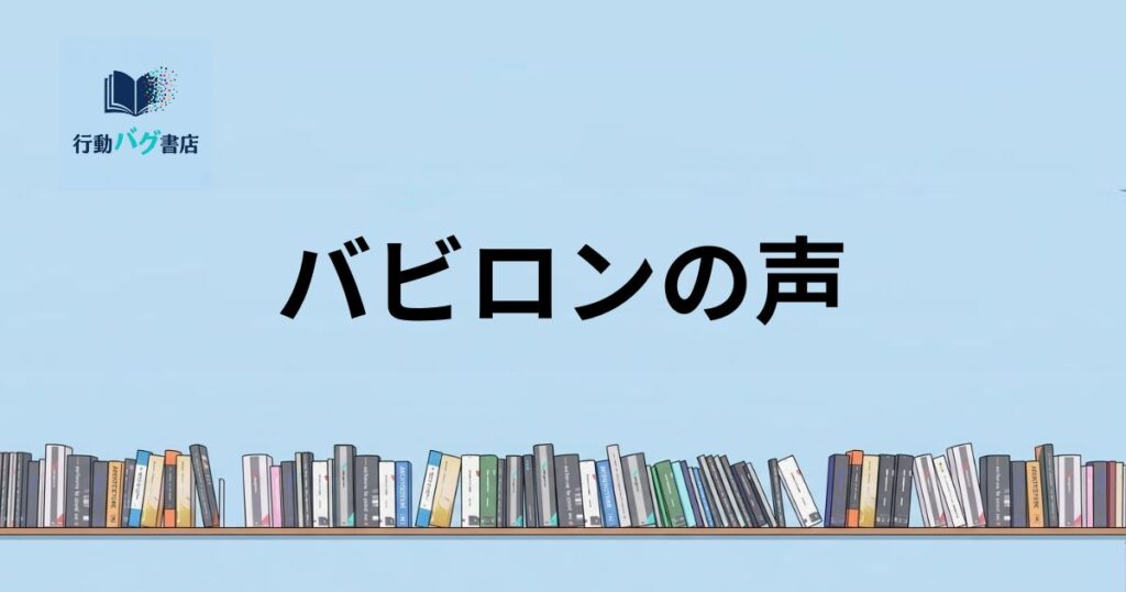 バビロンの声と書いた画像