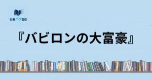 バビロンの大富豪と書いた画像