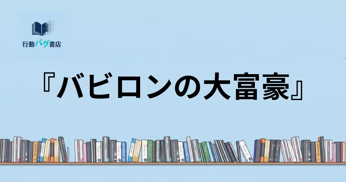 バビロンの大富豪と書いた画像