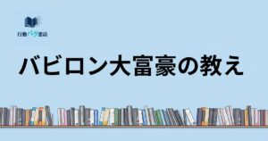 バビロン大富豪の教えと書いた画像