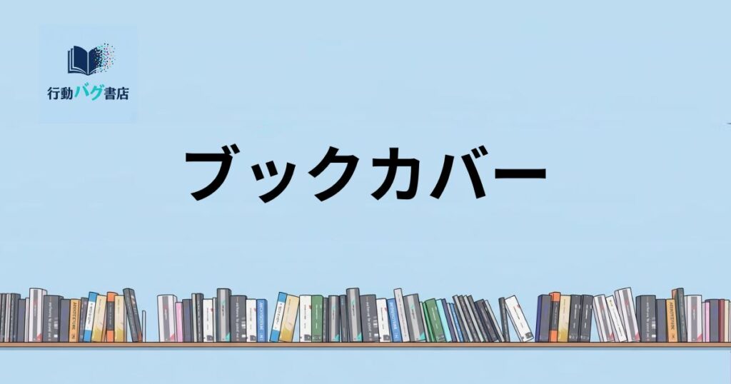ブックカバーと書いた画像