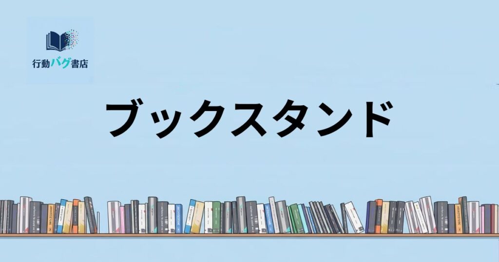 ブックスタンドと書いた画像