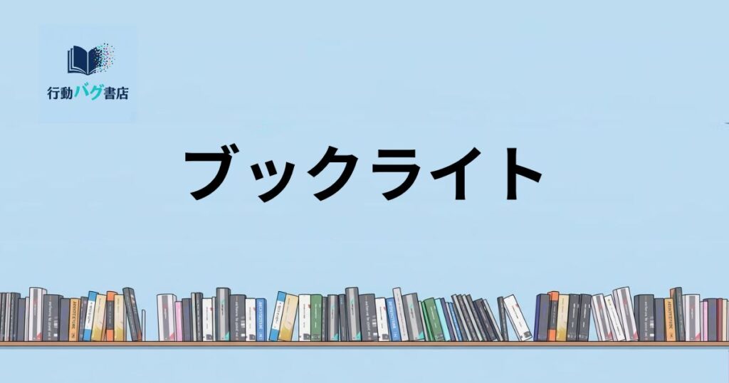 ブックライトと書いた画像