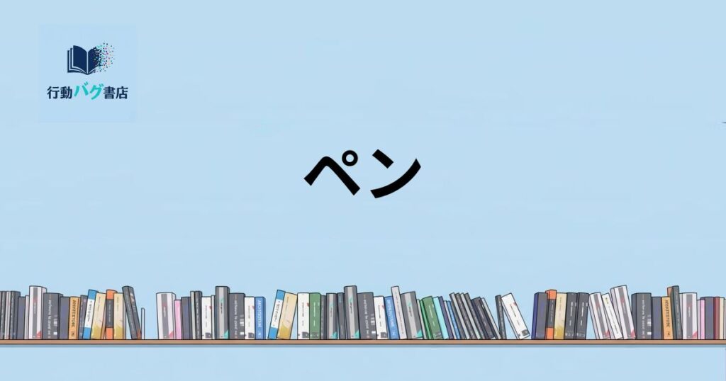 ペンと書いた画像