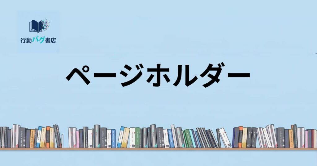 ページホルダーと書いた画像