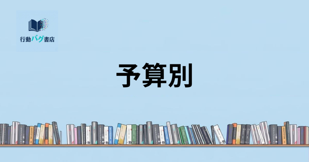 予算別と書いた画像