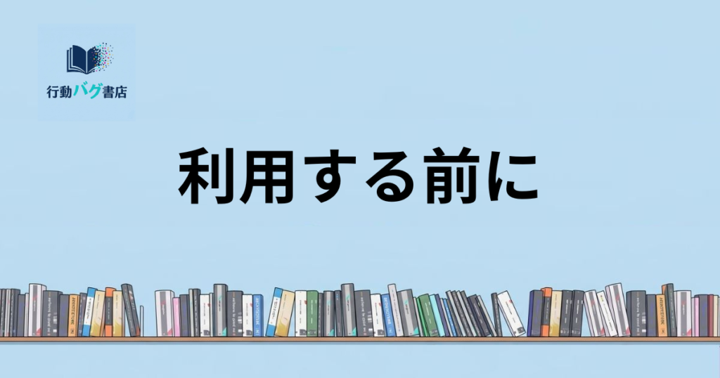 利用する前にと書いた画像