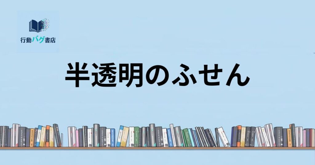 半透明のふせんと書いた画像