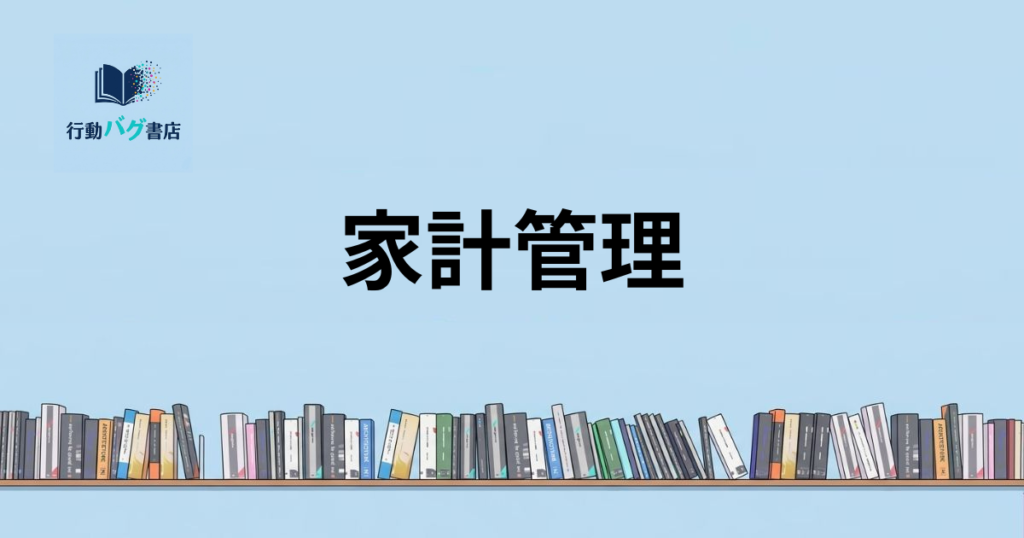 家計管理と書いた画像