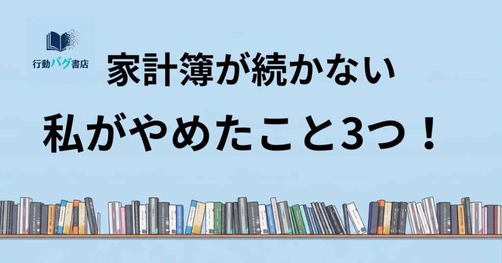 家計簿が続かないと書いた画像