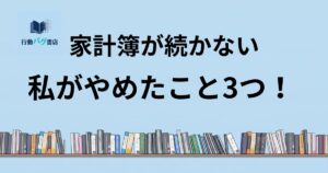 家計簿が続かないと書いた画像