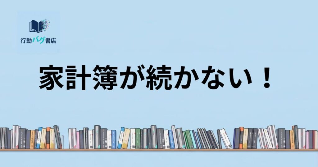 家計簿が続かない！と書いた画像