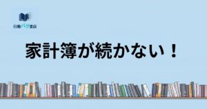 家計簿が続かない！と書いた画像