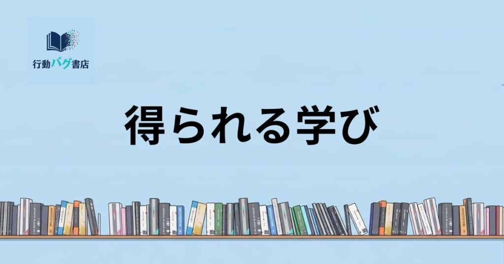 得られる学びと書いた画像
