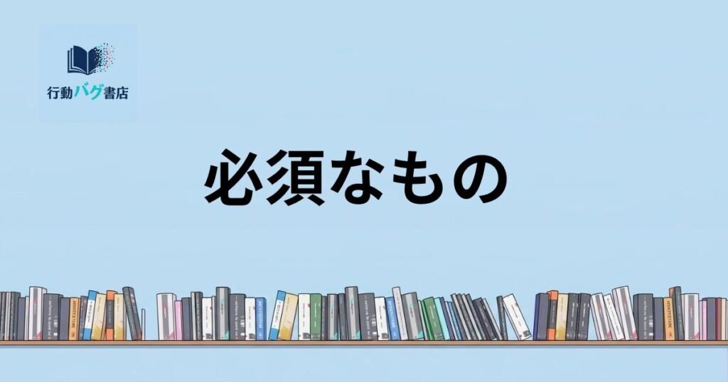 必須なものと書いた画像